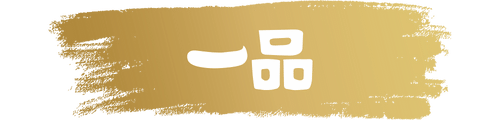 一品料理ロゴ