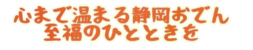 おでんテキスト
