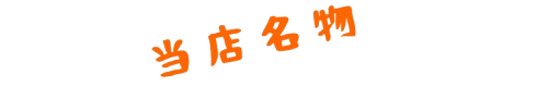 おでんテキスト
