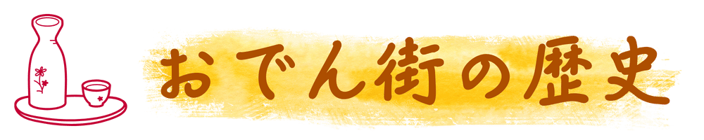 おでん街歴史ロゴ