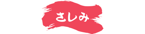 さしみロゴ