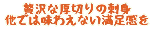 刺身テキスト