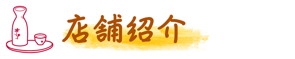 店舗紹介ロゴ
